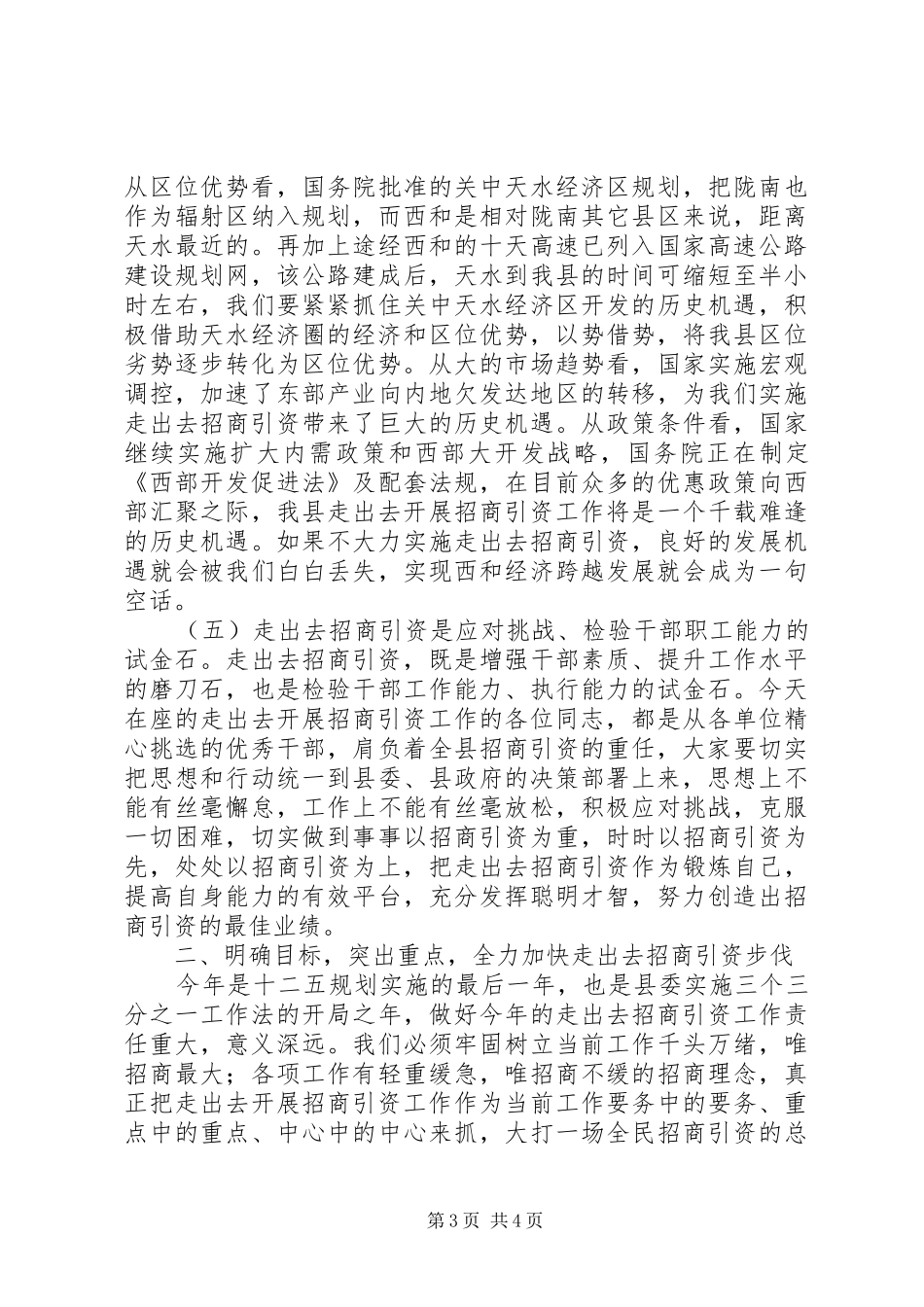 在全县“走出去”招商引资工作动员大会上的讲话发言_第3页