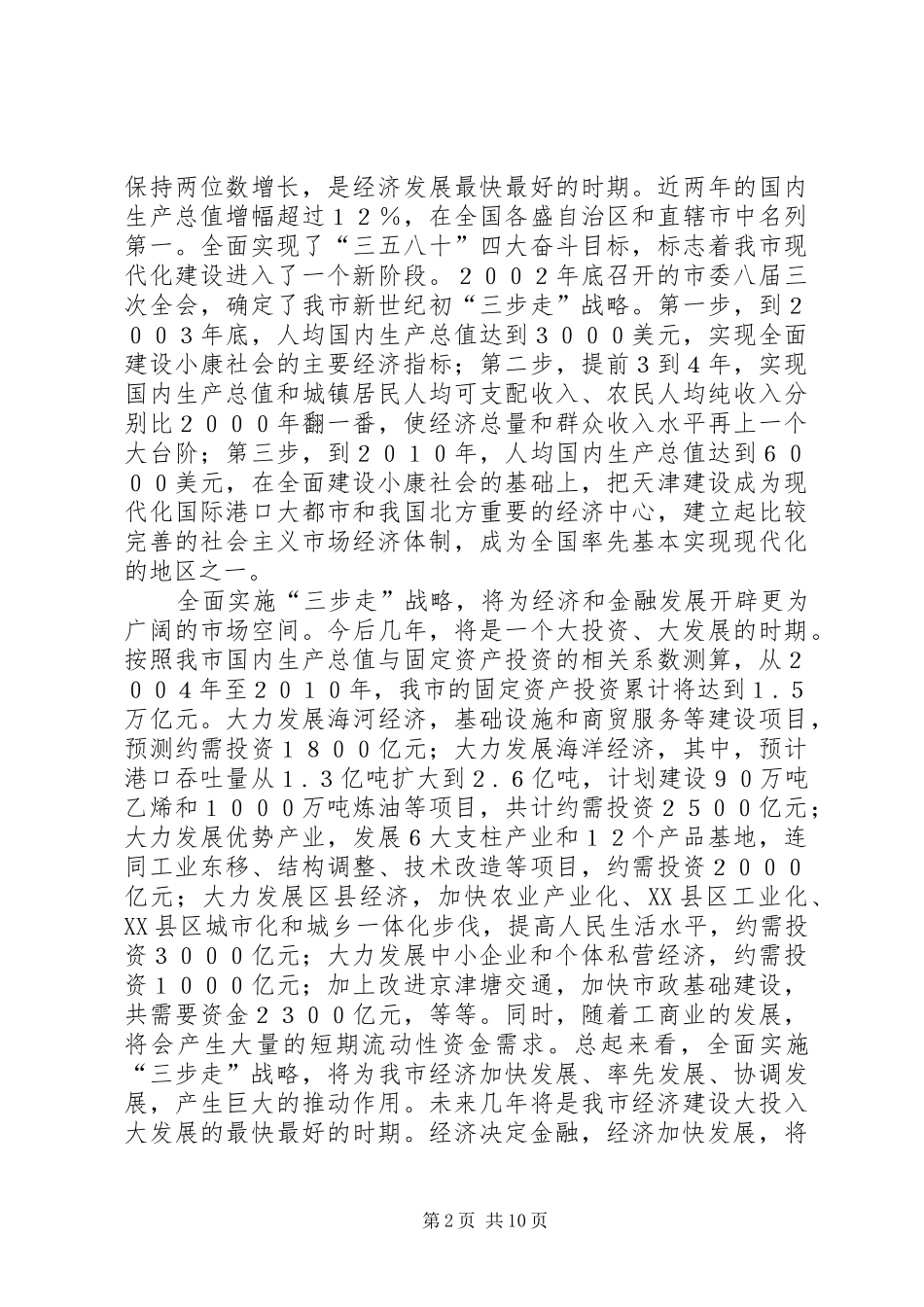 在市金融工作座谈会上的意见讲话发言[精选五篇]_第2页