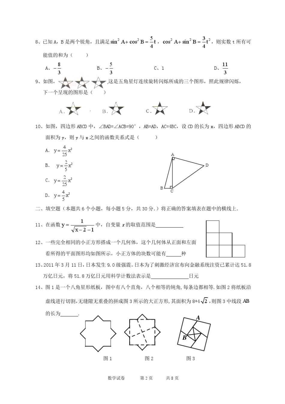 2011年芜湖县一中自主招生数学试题 _第2页