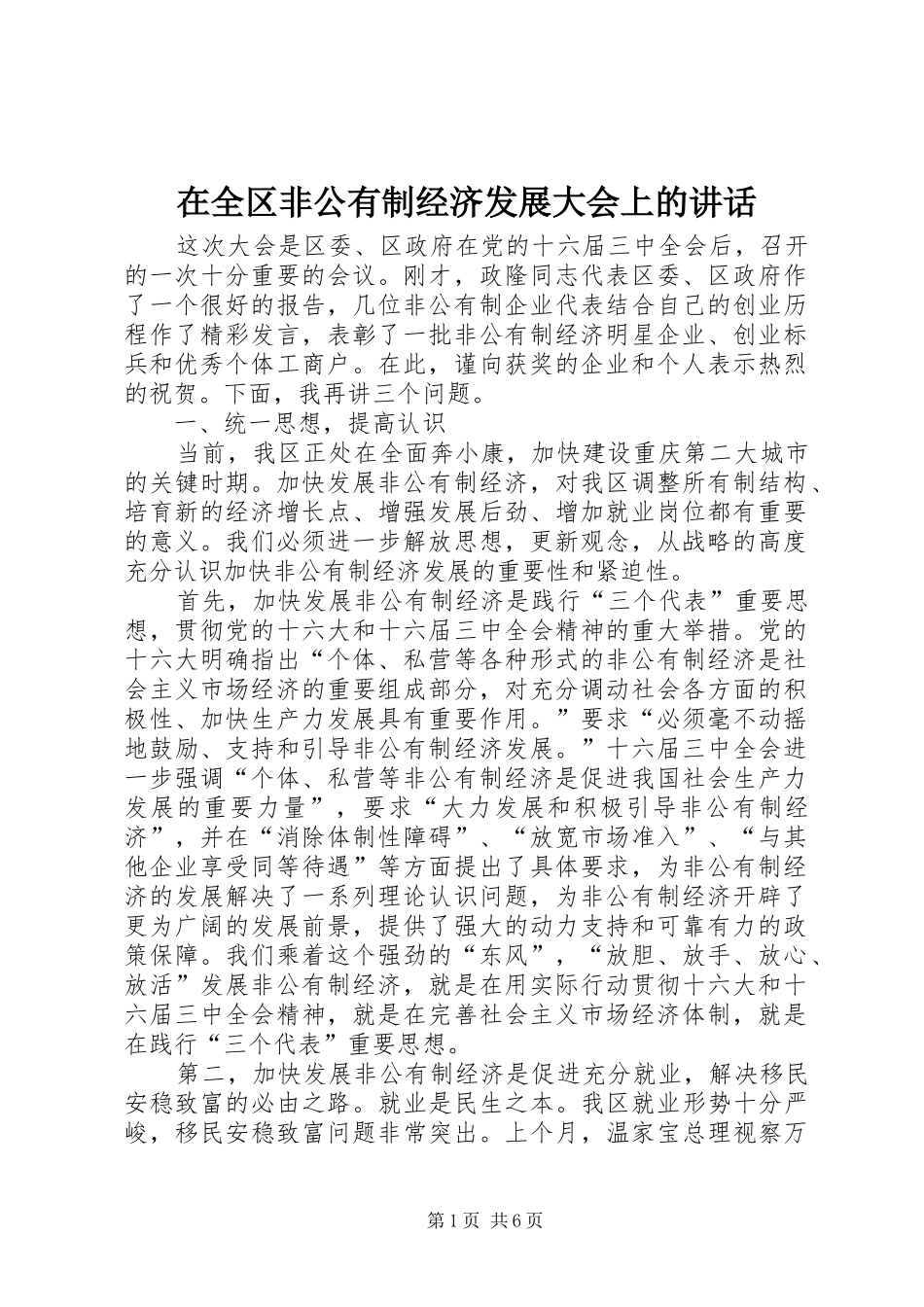 在全区非公有制经济发展大会上的讲话发言_第1页