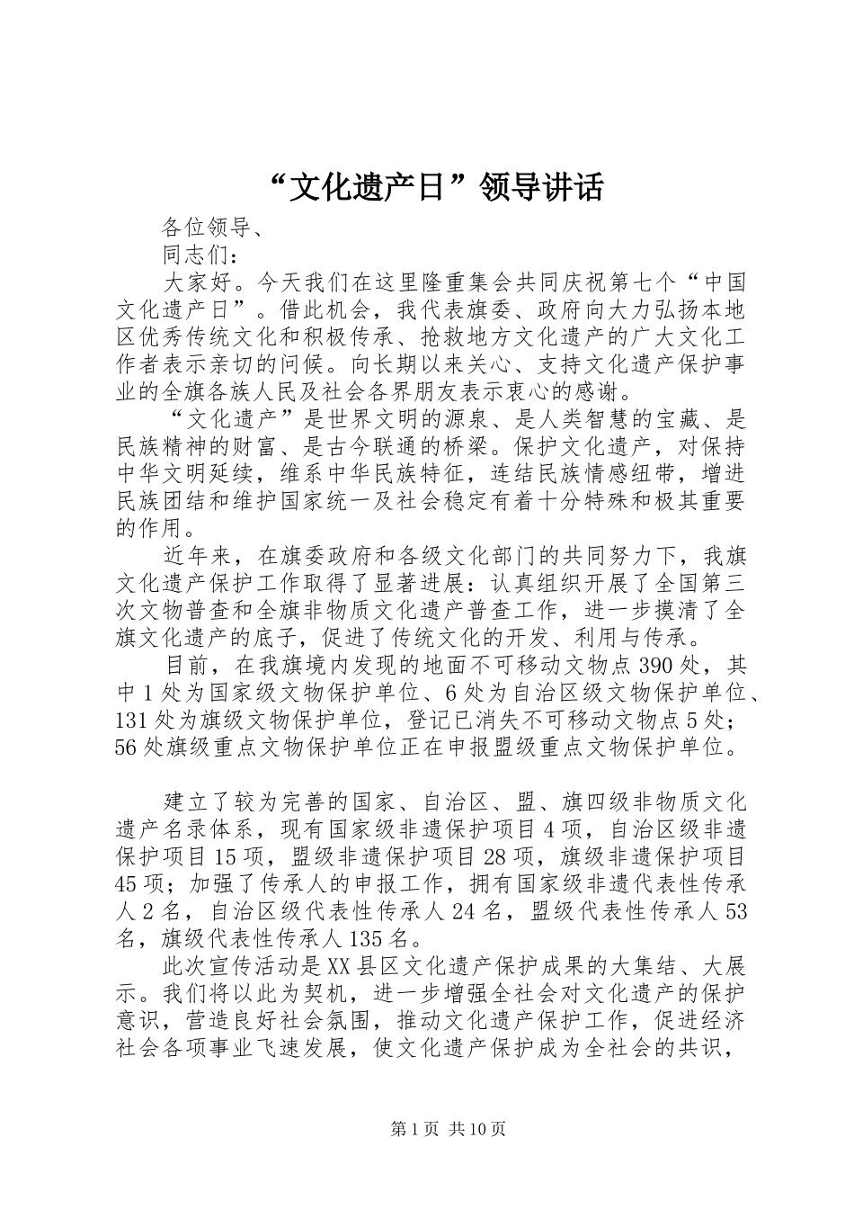 “文化遗产日”领导讲话发言_第1页