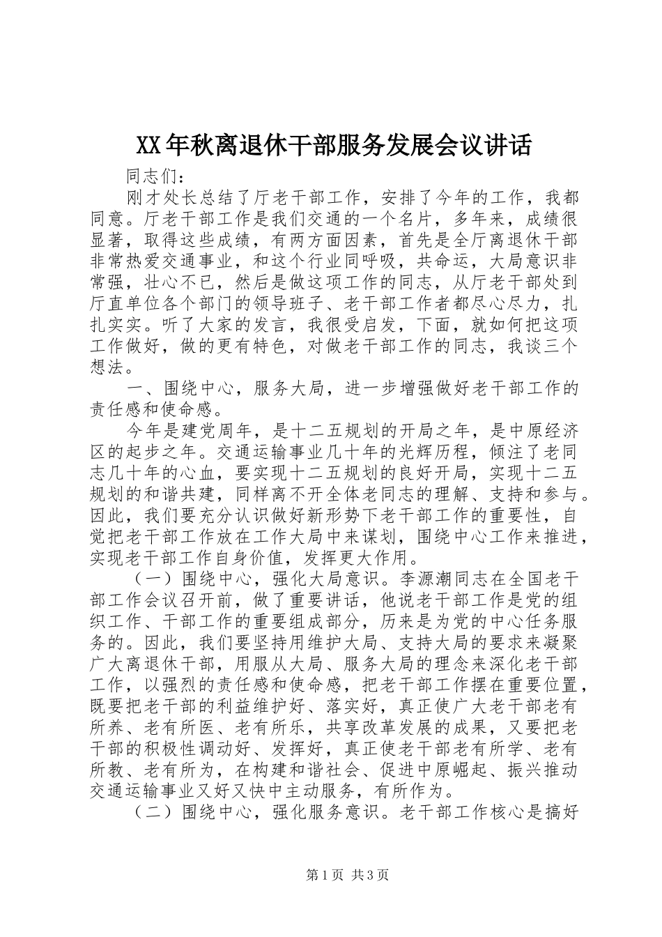 XX年秋离退休干部服务发展会议讲话发言_第1页