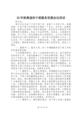 XX年秋离退休干部服务发展会议讲话发言