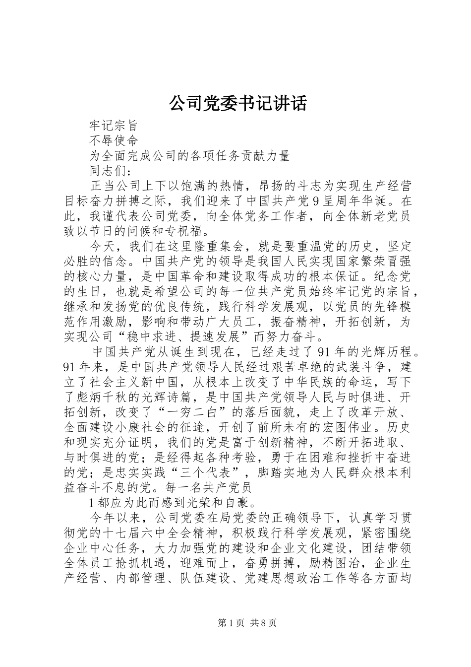 公司党委书记讲话发言_第1页