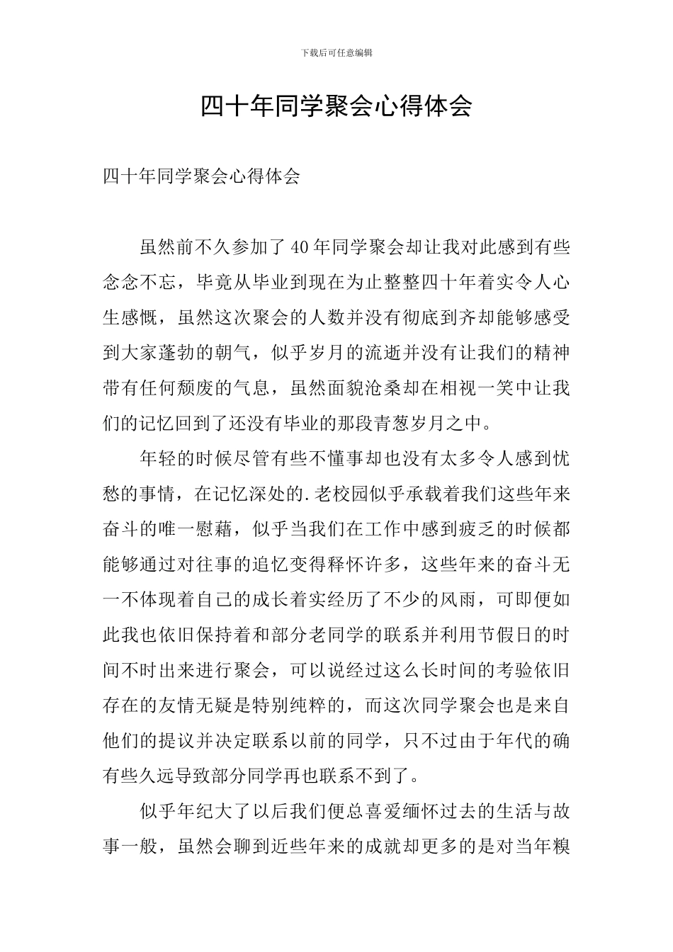 四十年同学聚会心得体会_第1页