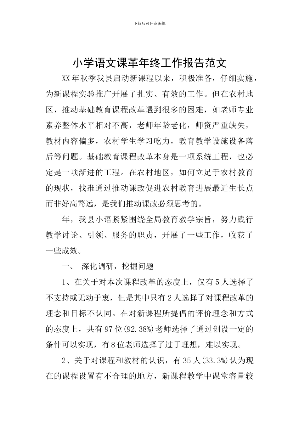 小学语文课革年终工作报告范文_第1页