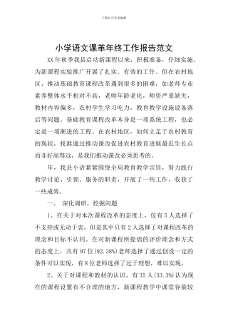 小学语文课革年终工作报告范文