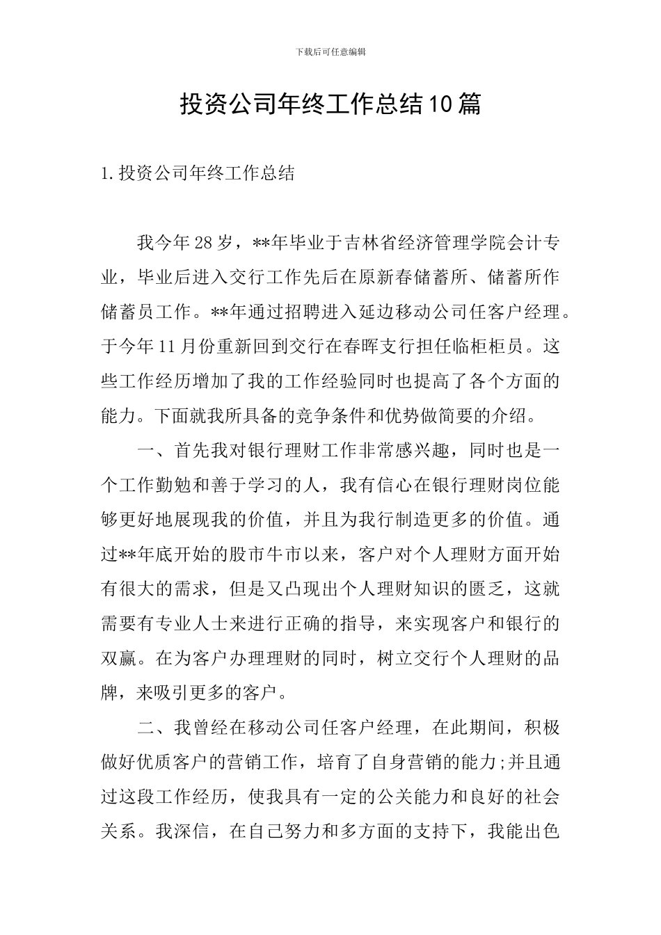 投资公司年终工作总结10篇_第1页