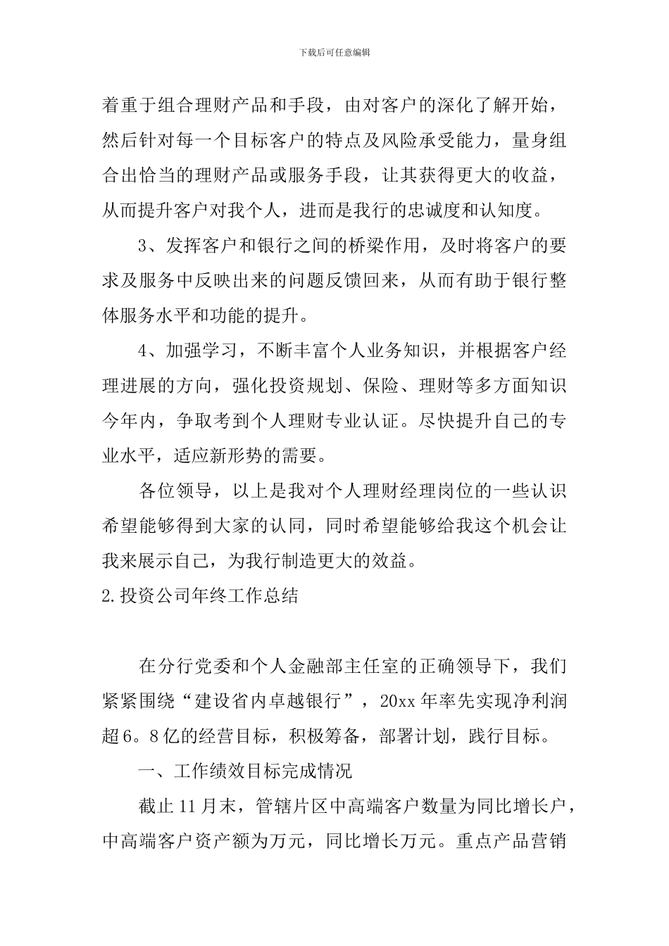 投资公司年终工作总结10篇_第3页