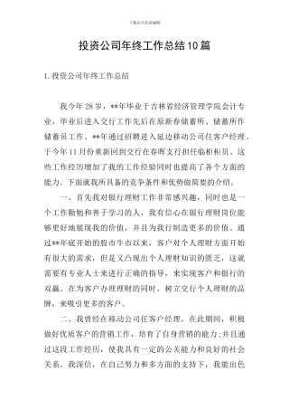 投资公司年终工作总结10篇
