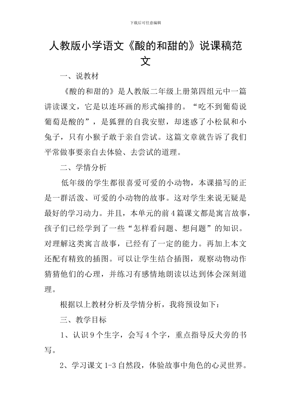 人教版小学语文《酸的和甜的》说课稿范文_第1页