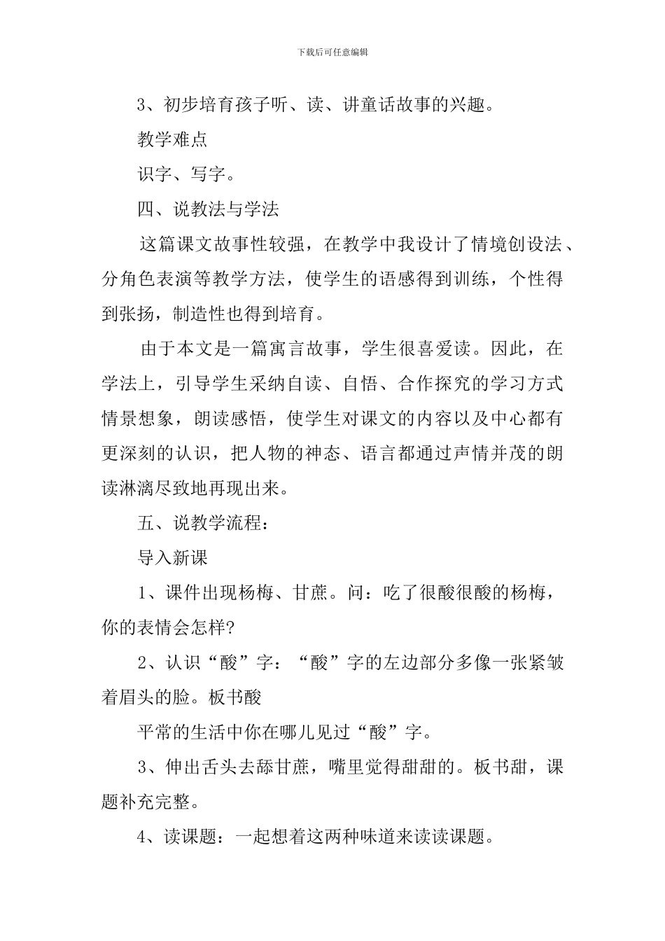 人教版小学语文《酸的和甜的》说课稿范文_第2页