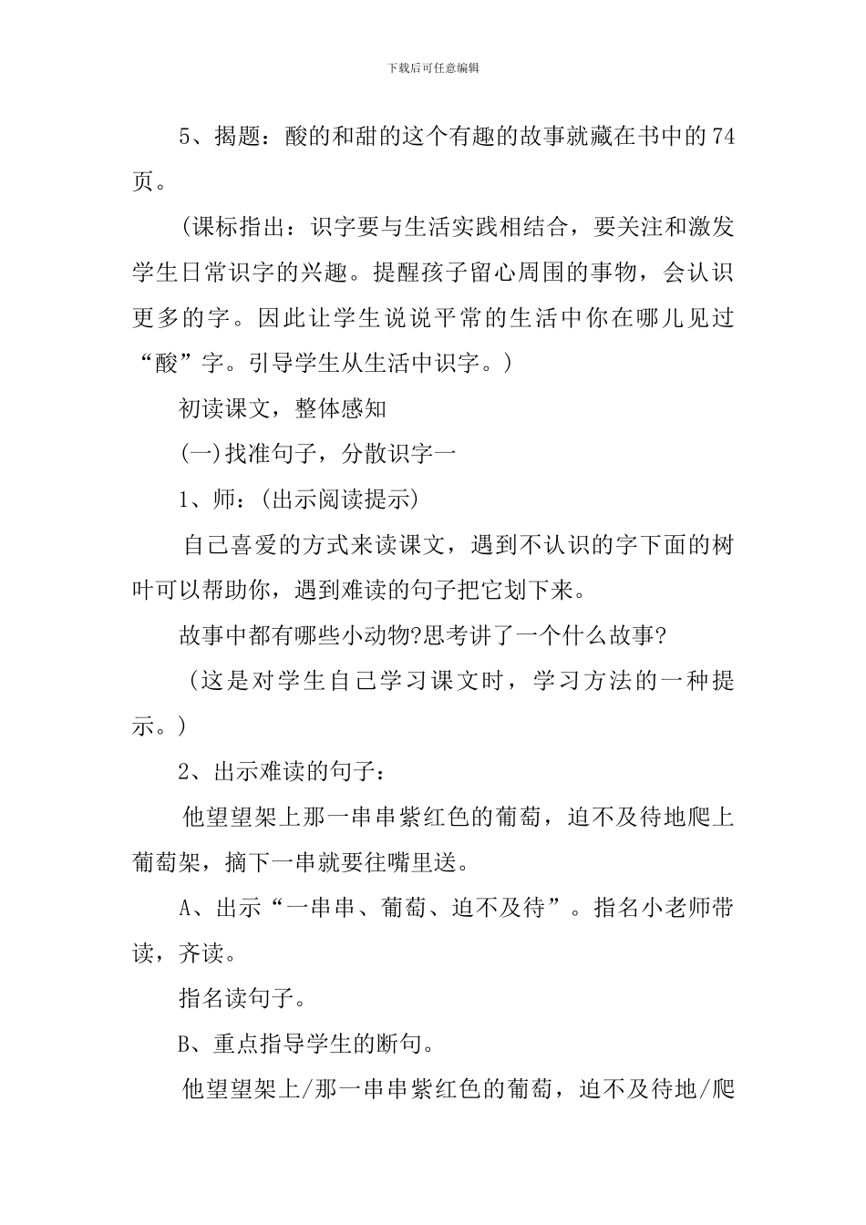 人教版小学语文《酸的和甜的》说课稿范文_第3页