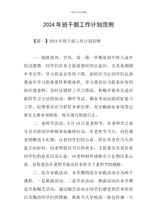 2024年班干部工作计划范例