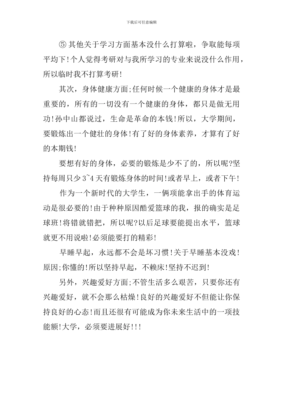 有关大学的学习年度计划范文_第2页