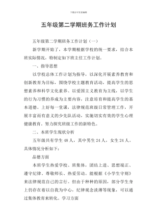 五年级第二学期班务工作计划