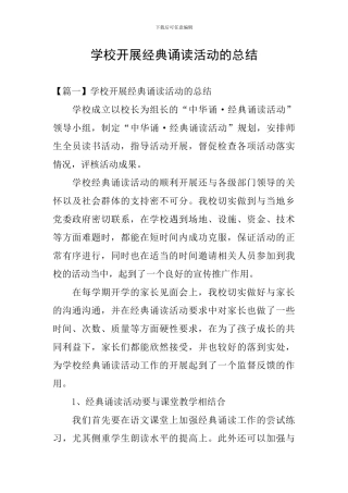 学校开展经典诵读活动的总结