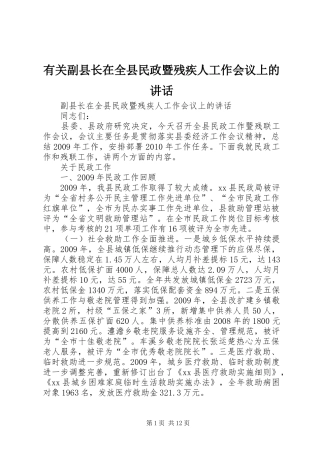 有关副县长在全县民政暨残疾人工作会议上的讲话发言