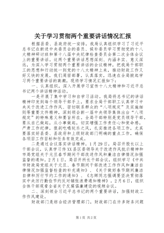 关于学习贯彻两个重要讲话发言情况汇报