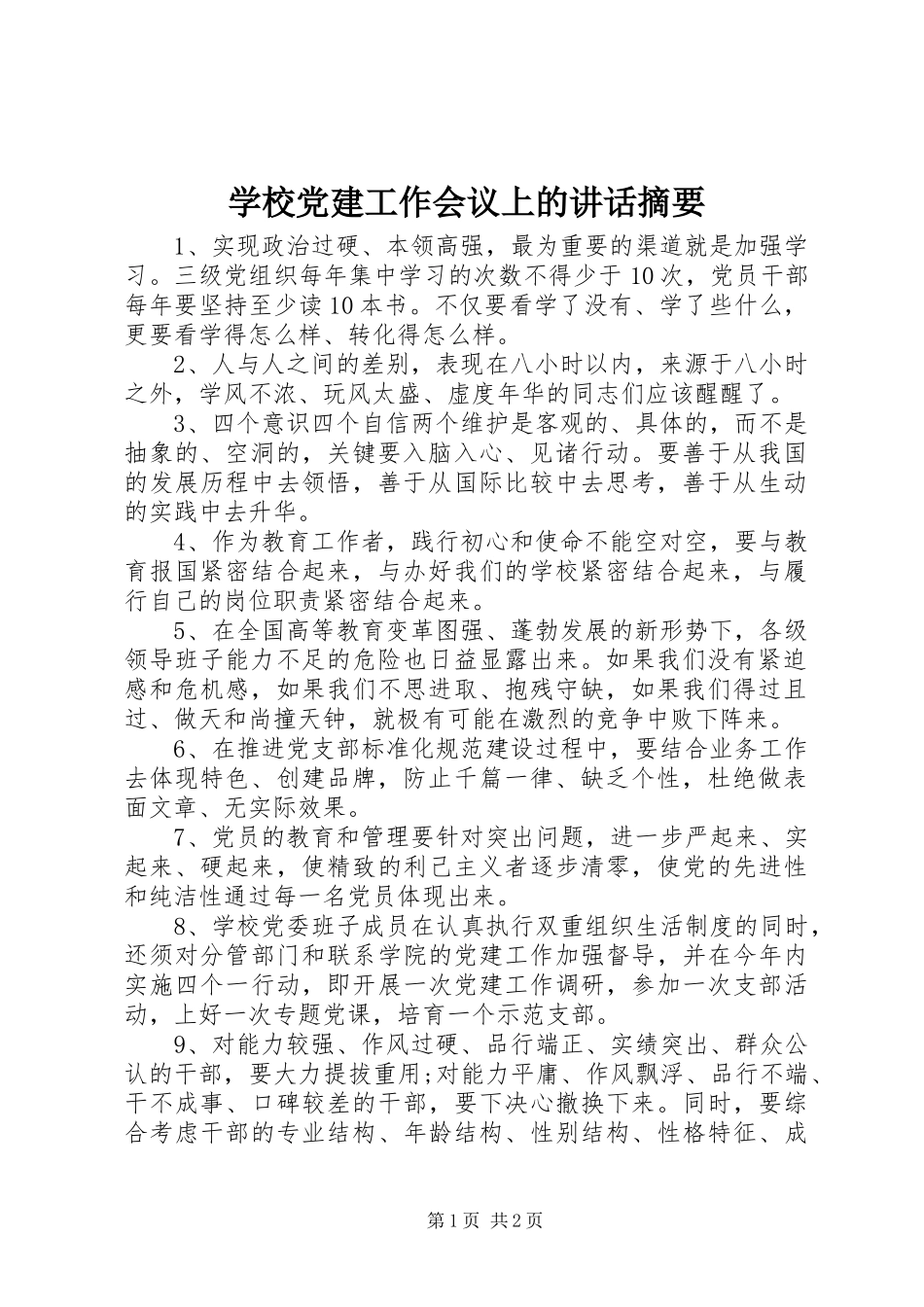 学校党建工作会议上的讲话发言摘要_第1页