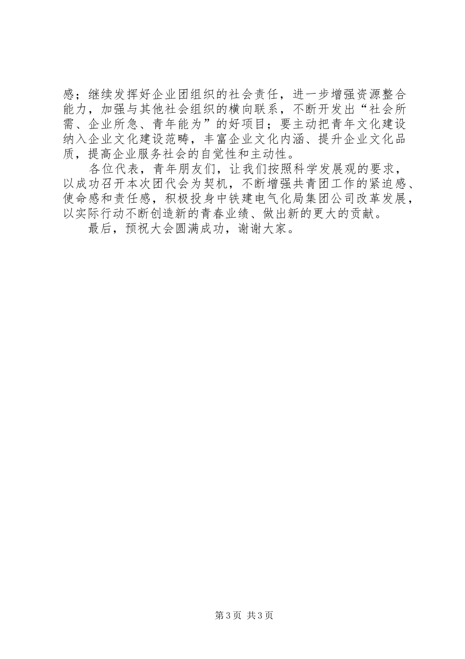 地方团组织领导在某代表大会上的讲话发言_第3页