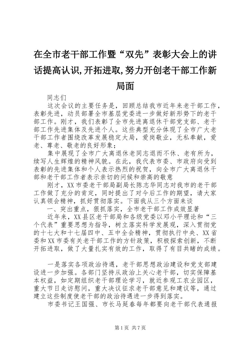 在全市老干部工作暨“双先”表彰大会上的讲话发言提高认识,开拓进取,努力开创老干部工作新局面_第1页