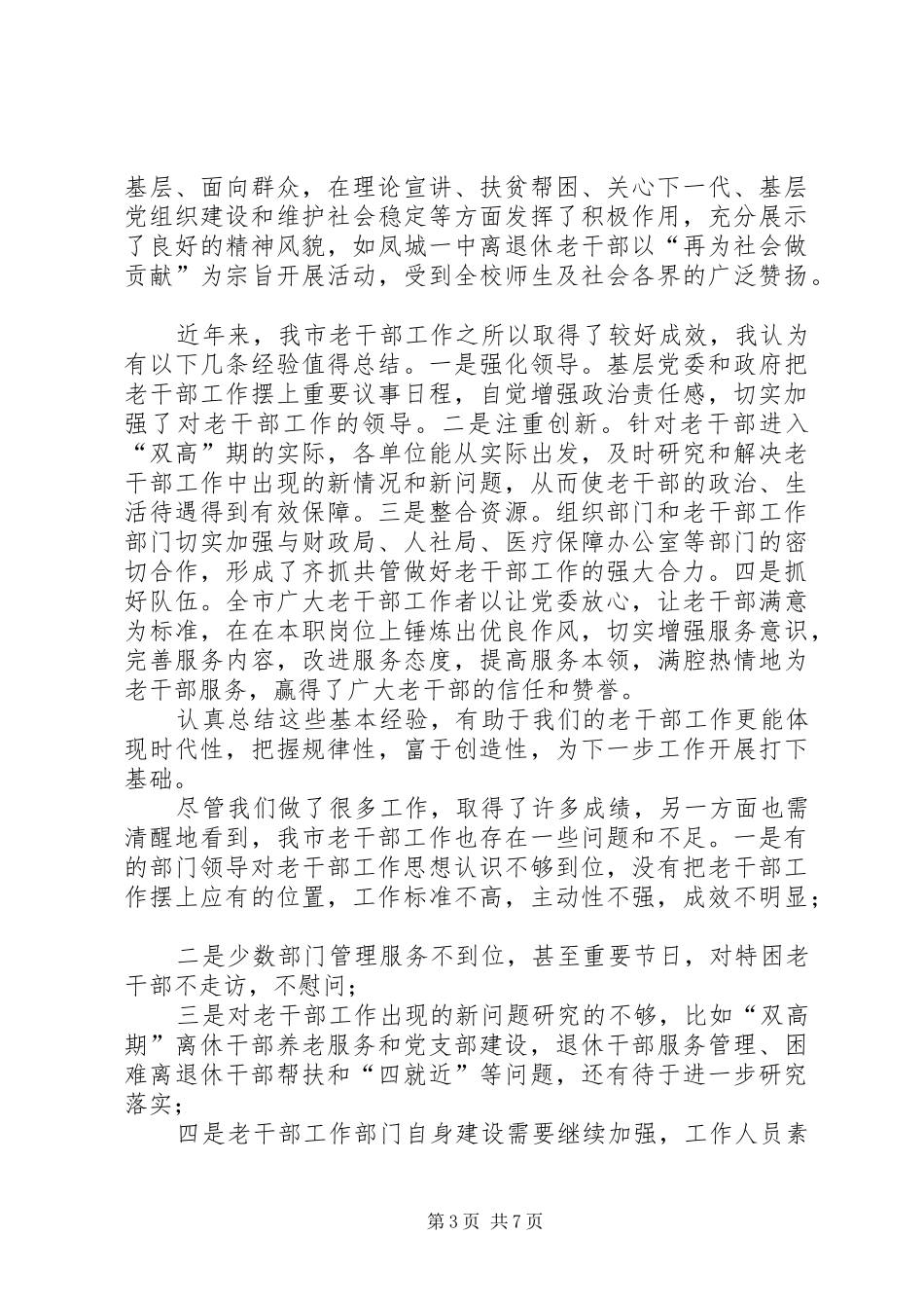 在全市老干部工作暨“双先”表彰大会上的讲话发言提高认识,开拓进取,努力开创老干部工作新局面_第3页