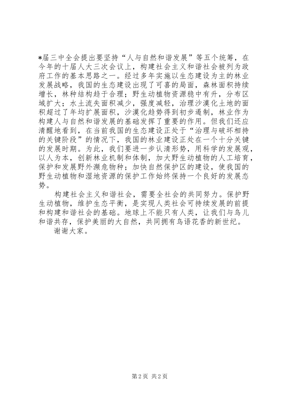 林业局爱鸟周活动启动仪式讲话发言_第2页