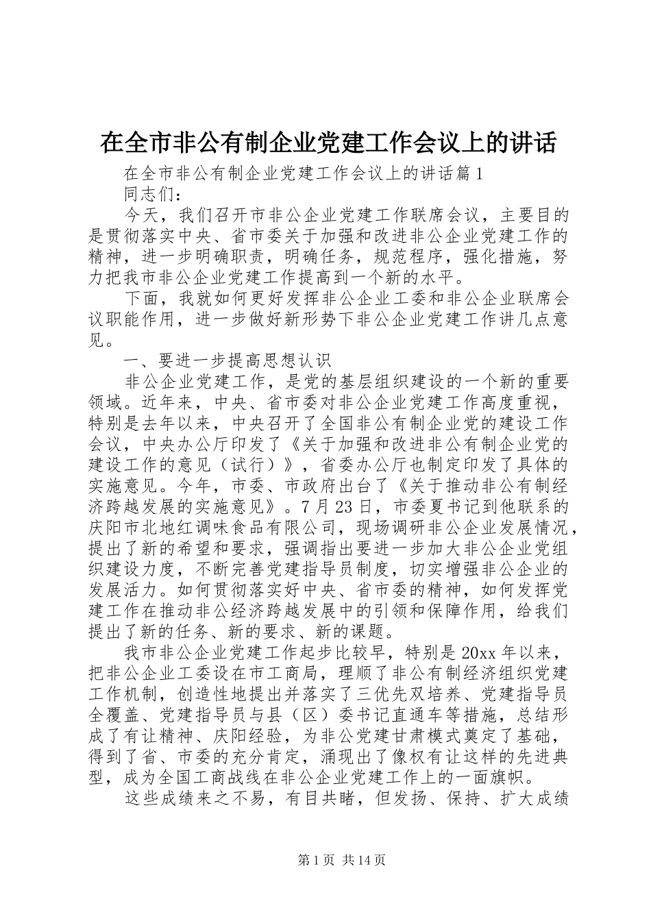 在全市非公有制企业党建工作会议上的讲话发言_第1页