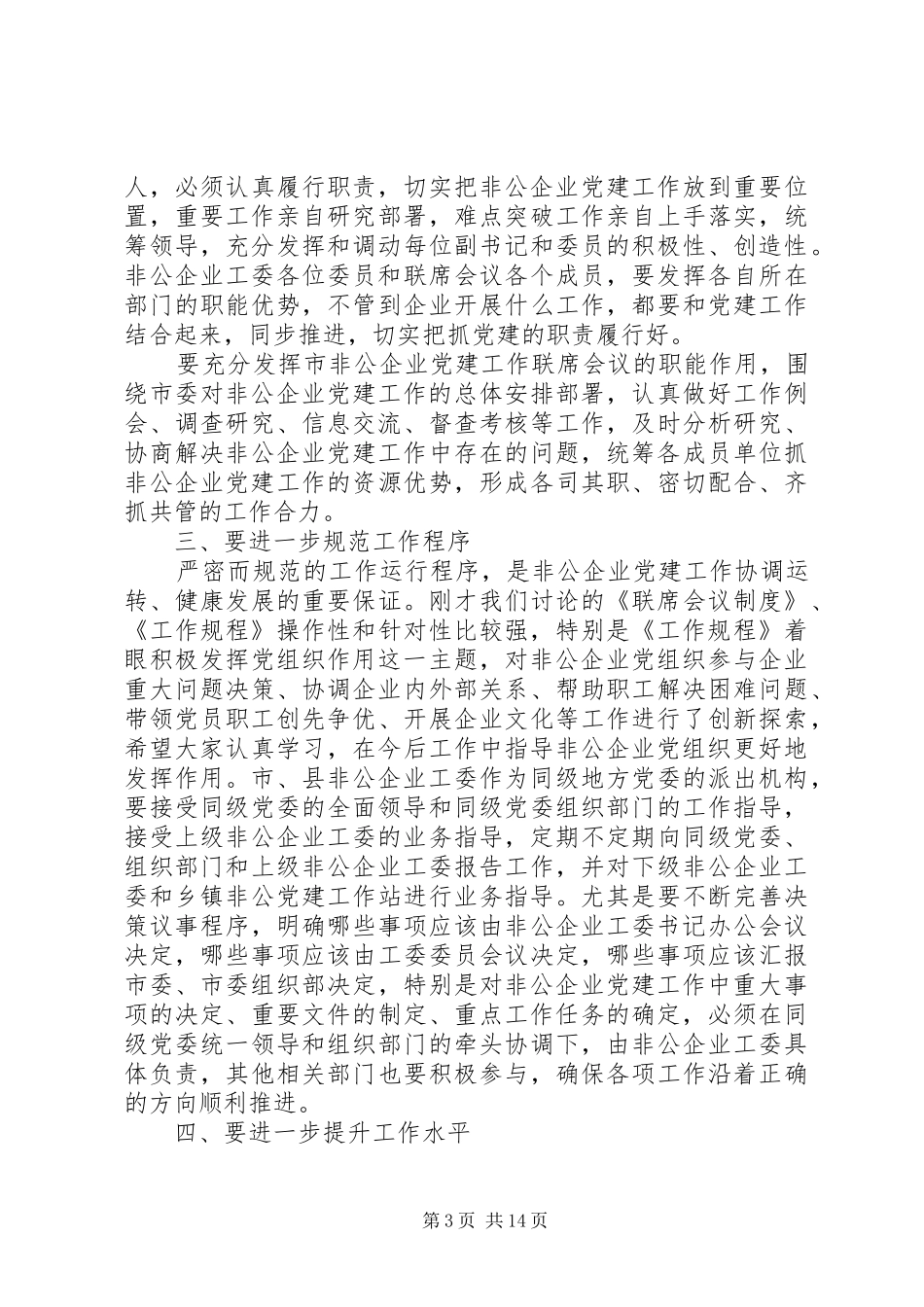 在全市非公有制企业党建工作会议上的讲话发言_第3页