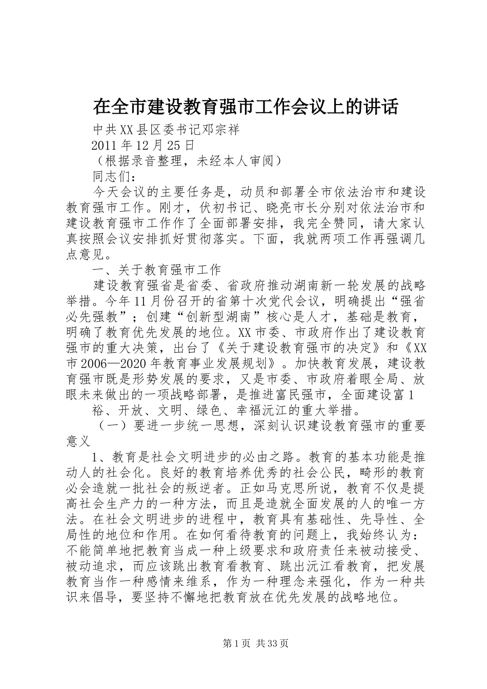 在全市建设教育强市工作会议上的讲话发言_1_第1页