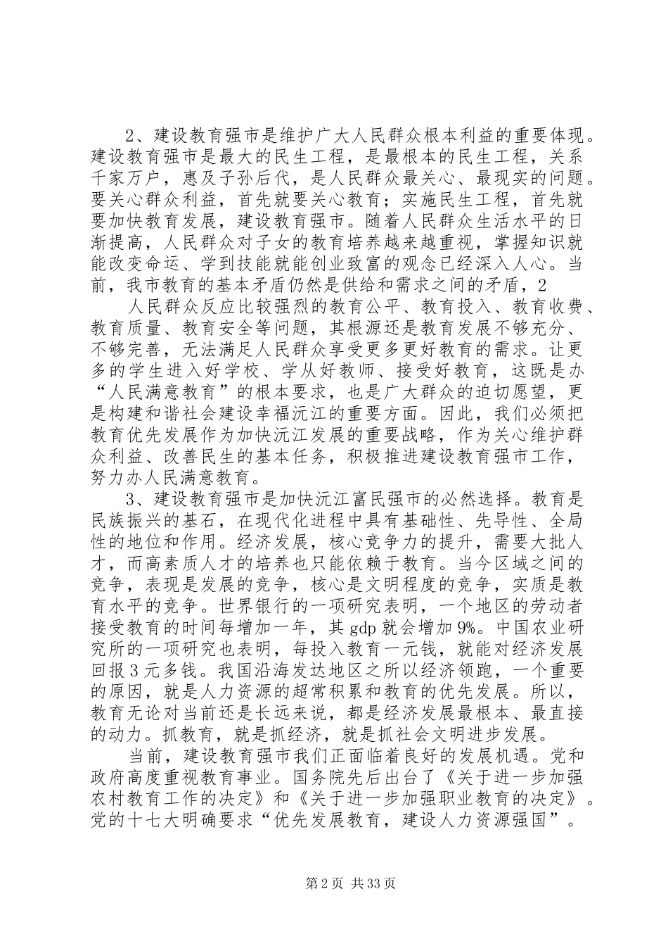 在全市建设教育强市工作会议上的讲话发言_1_第2页