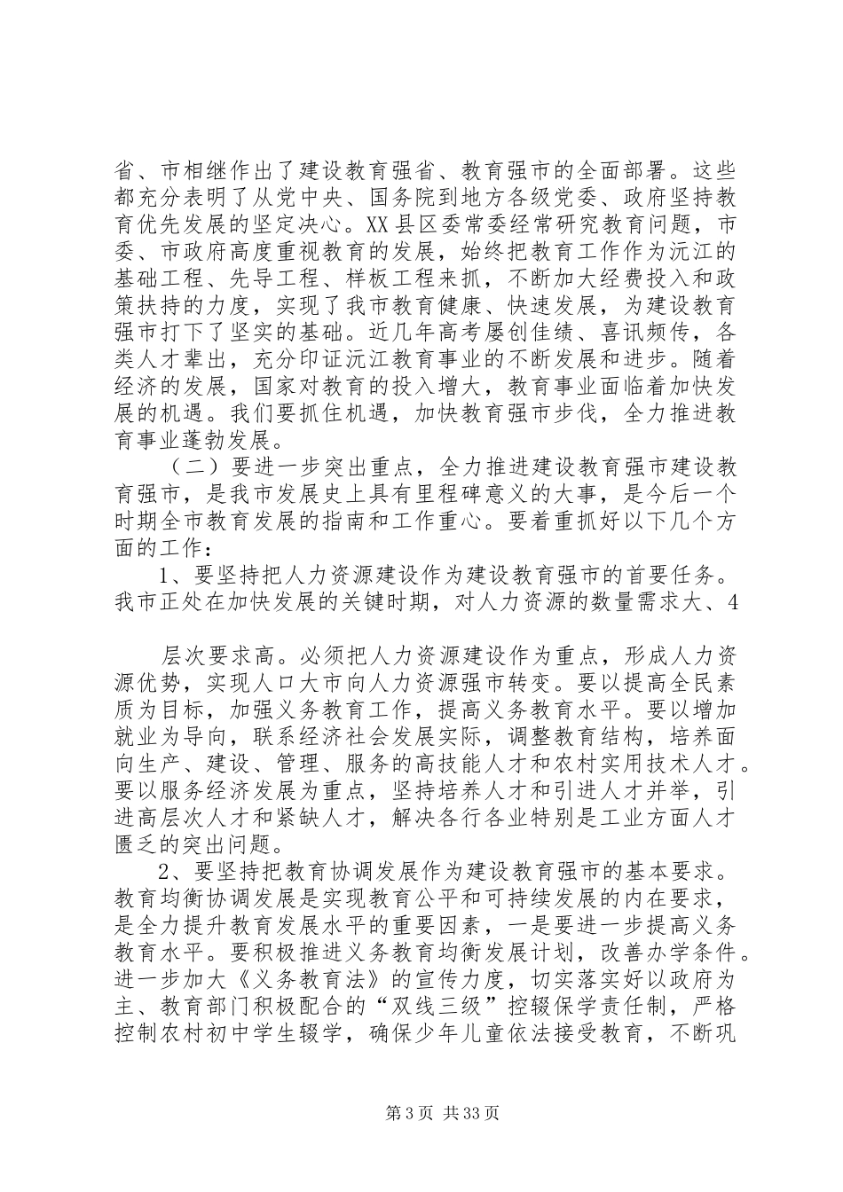 在全市建设教育强市工作会议上的讲话发言_1_第3页