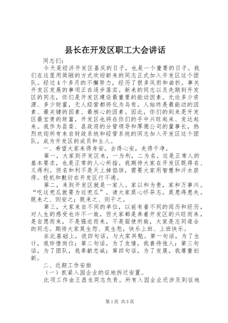 县长在开发区职工大会讲话发言