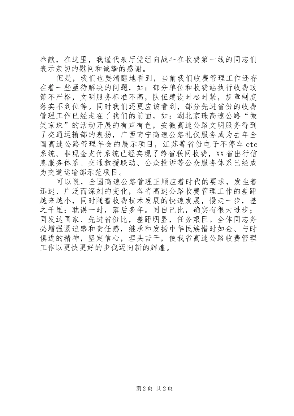 在全省高速公路收费管理工作现场观摩会上的讲话发言_1_第2页