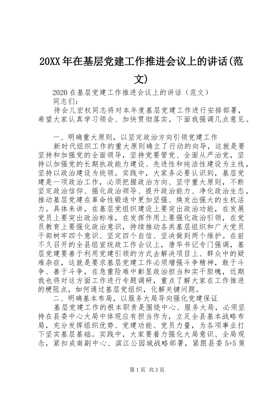 20XX年在基层党建工作推进会议上的讲话发言(范文)_第1页