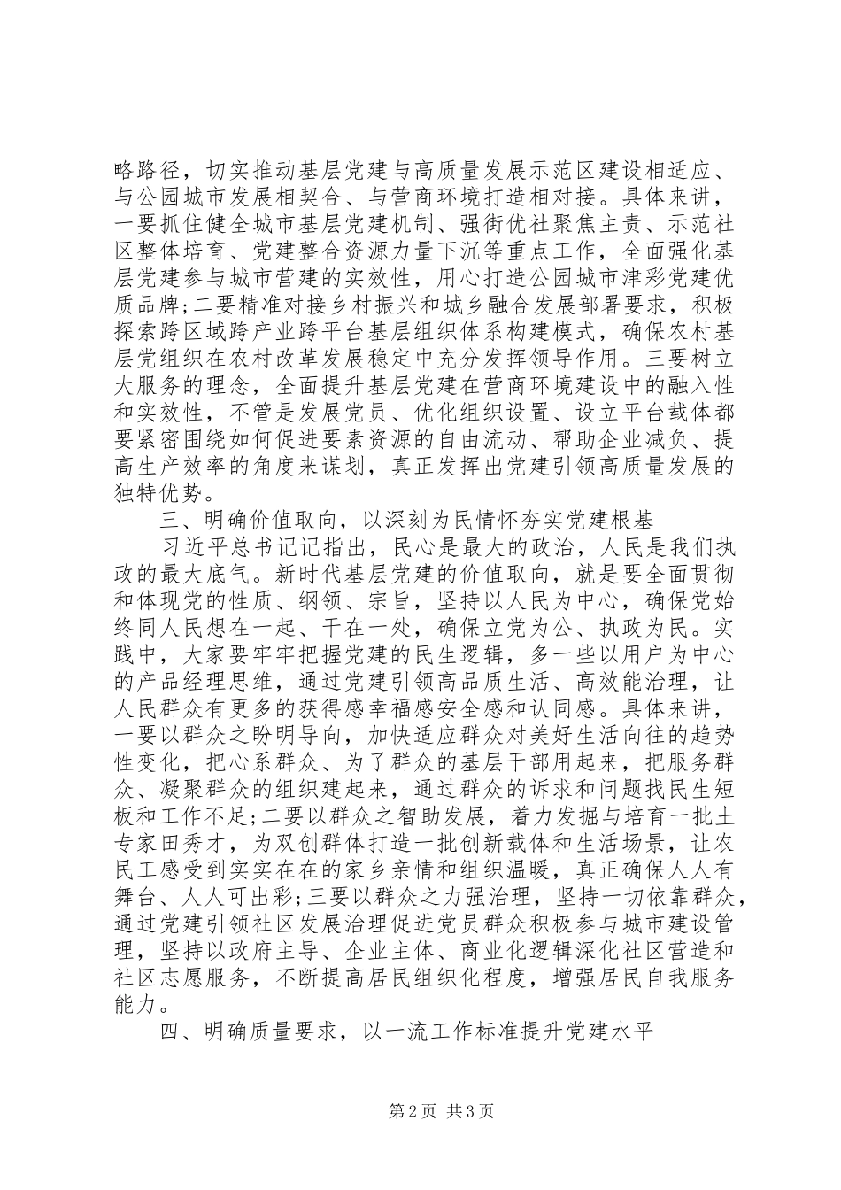 20XX年在基层党建工作推进会议上的讲话发言(范文)_第2页