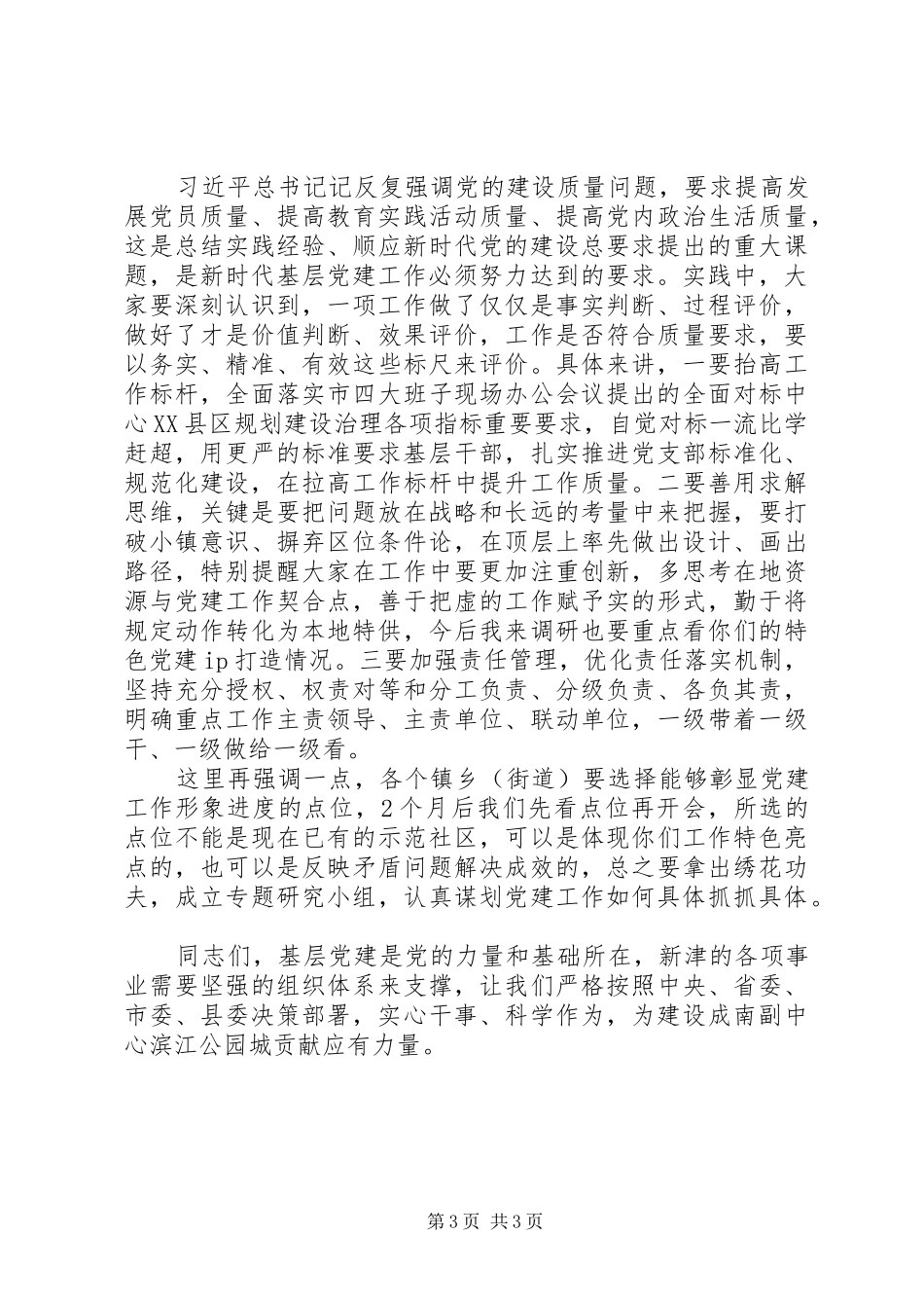 20XX年在基层党建工作推进会议上的讲话发言(范文)_第3页