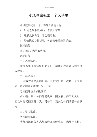 小班教案我是一个大苹果