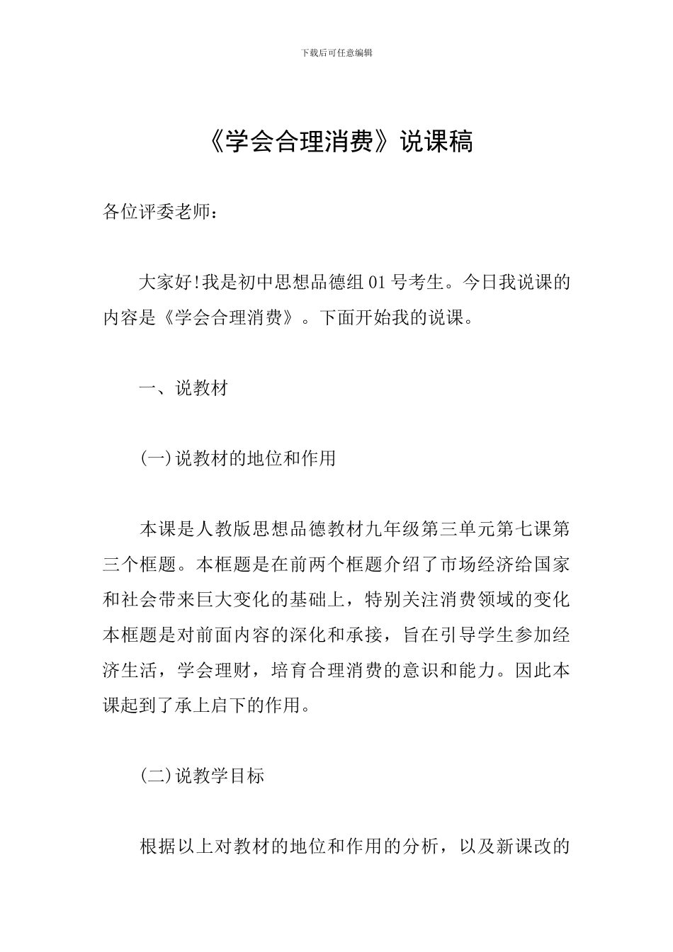 《学会合理消费》说课稿_第1页