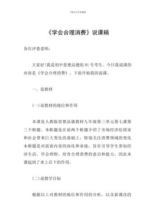 《学会合理消费》说课稿