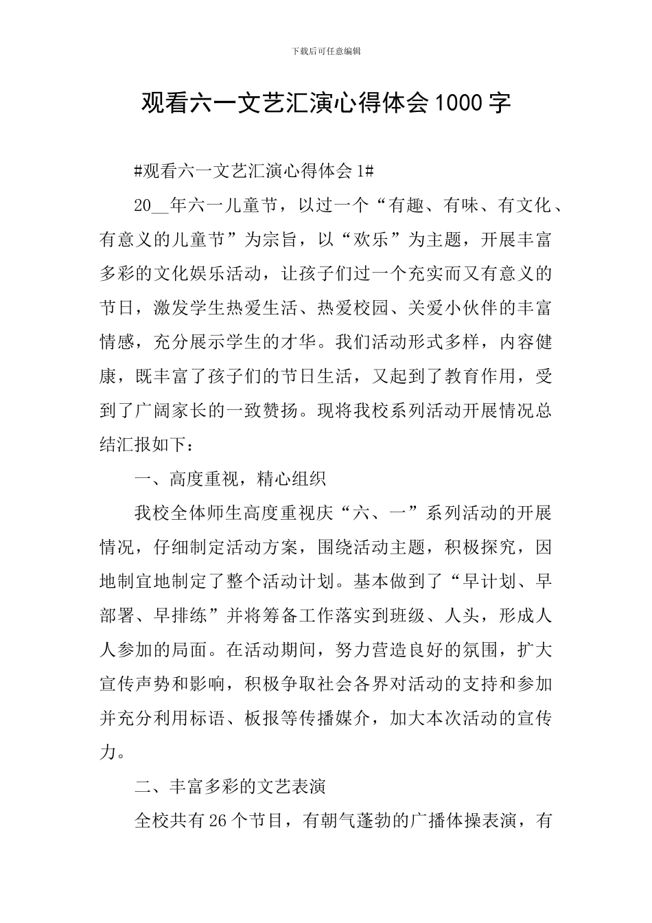 观看六一文艺汇演心得体会1000字_第1页