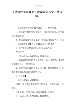 《猜猜我有多爱你》教学设计范文