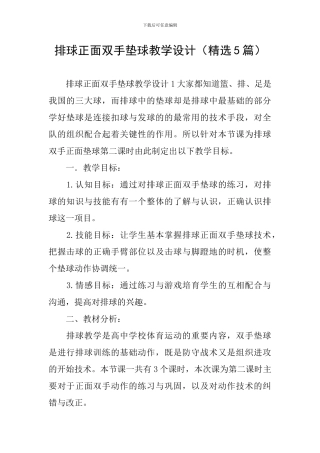 排球正面双手垫球教学设计