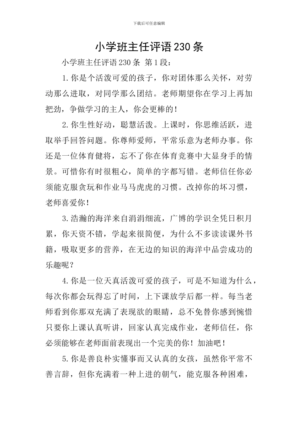 小学班主任评语230条_第1页