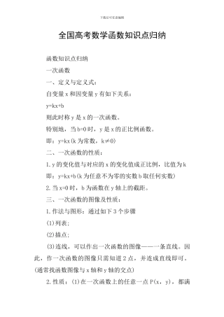 全国高考数学函数知识点归纳