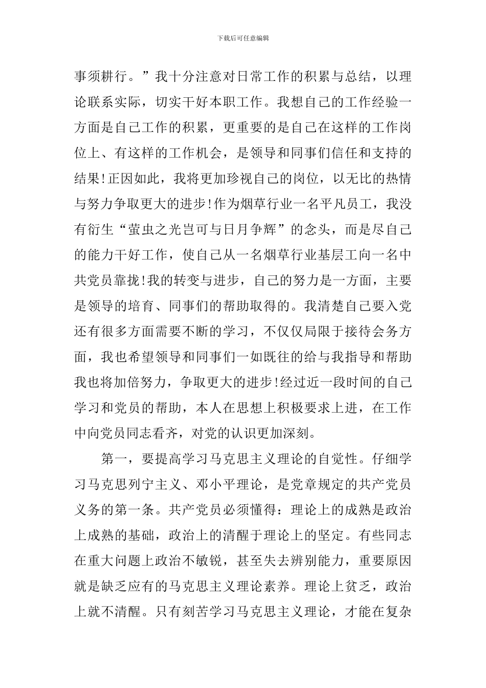 2024年预备党员思想汇报1500字_第2页