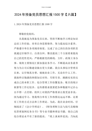 2024年预备党员思想汇报1500字