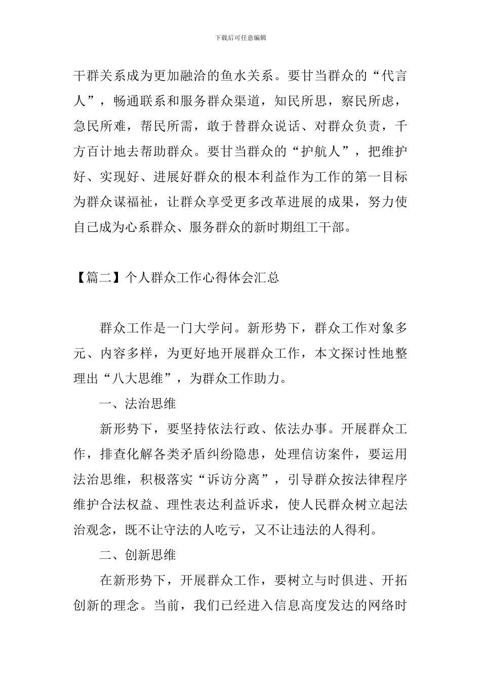 个人群众工作心得体会汇总_第3页