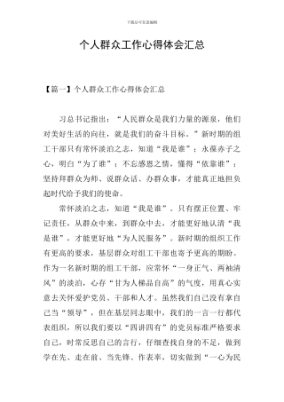 个人群众工作心得体会汇总